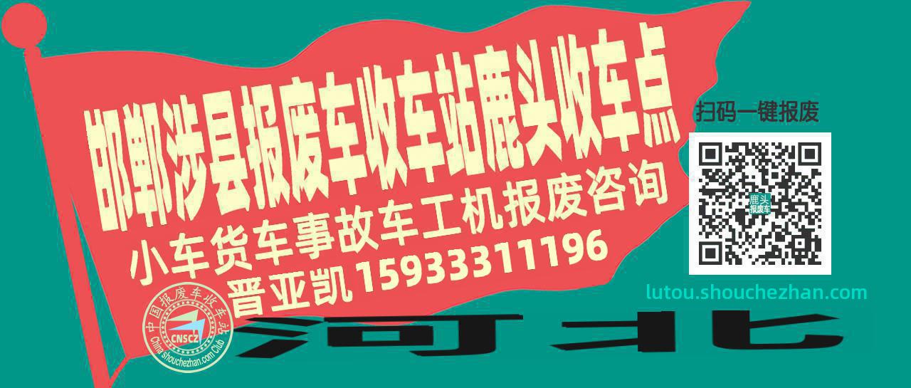 邯郸涉县报废车收车站鹿头收车点